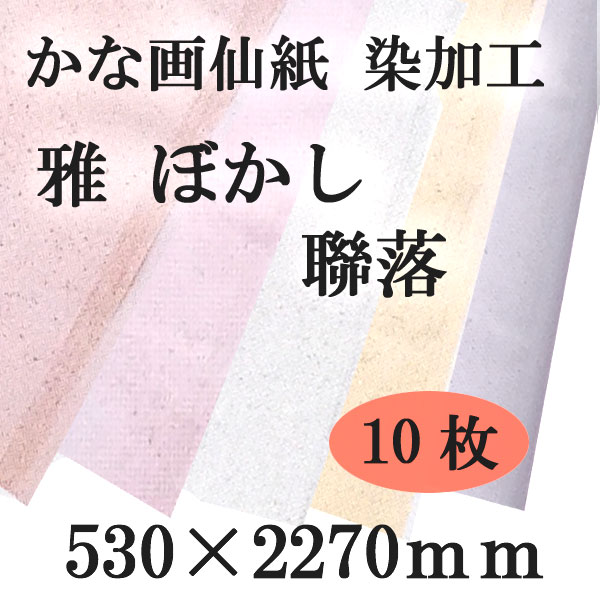 加工画仙紙かな 508CB
