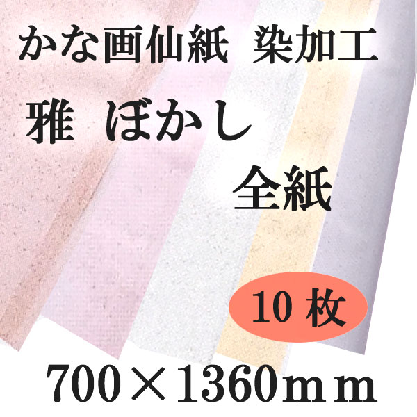 加工画仙紙かな 508CB