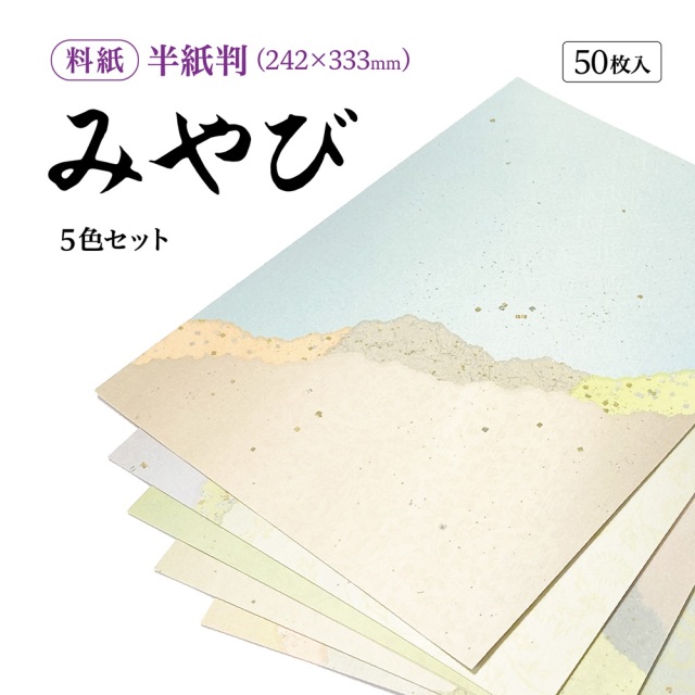 かな料紙みやび