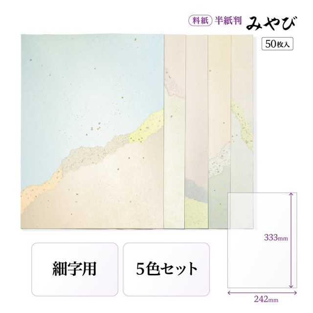 書道半紙仮名（かな）料紙みやび細字用半紙判｜書道用品通販の半紙屋e-shop