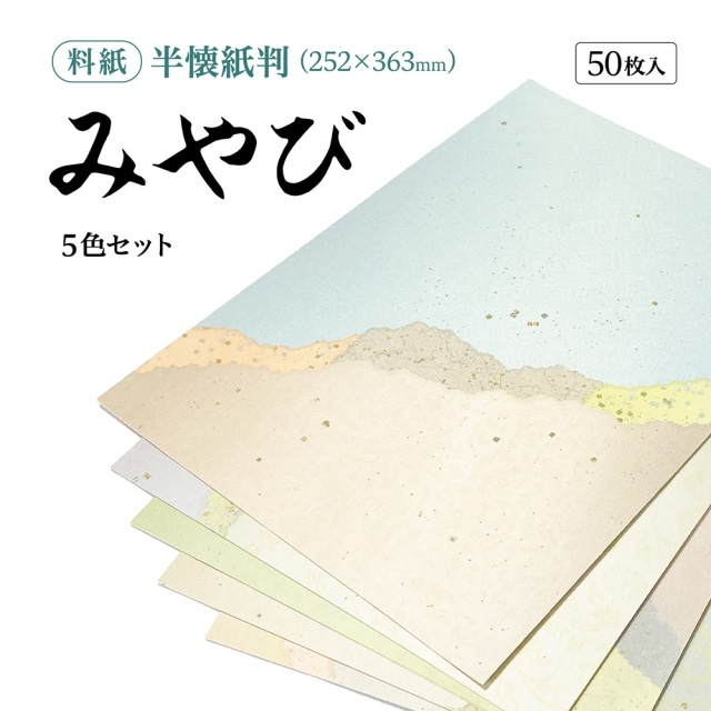 かな料紙みやび