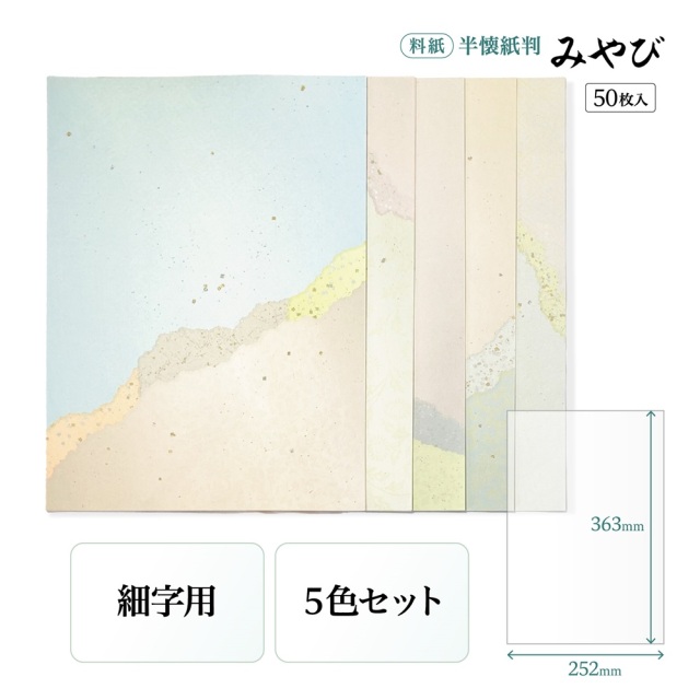 かな料紙みやび