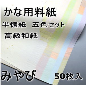 かな料紙　みやび　半懐紙