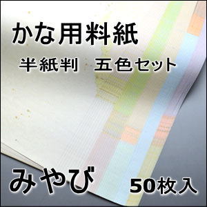 かな料紙　みやび　半紙