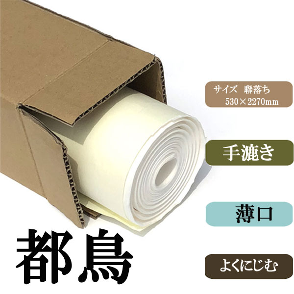 高級手漉き聯落1.75×7.5色々73枚たぶん30000円以上のお品 書道手漉き画仙紙聯落都鳥10枚|書道用品通販の半紙屋e-shop