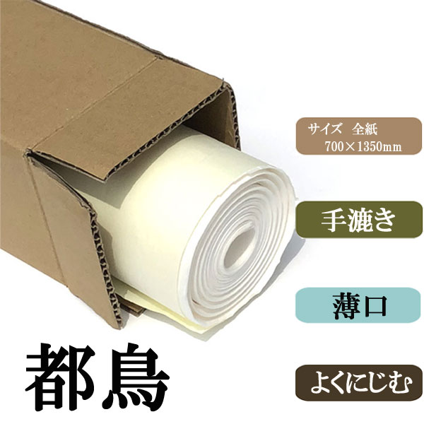 画仙紙全紙2反 書道手漉画仙紙条幅全紙都鳥20枚|書道用品通販の半紙屋e-shop