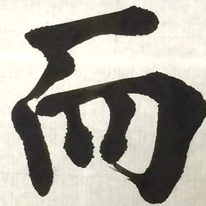 手漉き画仙紙都鳥