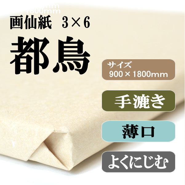 書道半紙手漉画仙紙3×6（三六）都鳥|書道用品通販の半紙屋e-shop