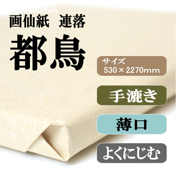 高級手漉き聯落1.75×7.5色々73枚たぶん30000円以上のお品 書道手漉き画仙紙聯落都鳥|書道用品通販の半紙屋e-shop