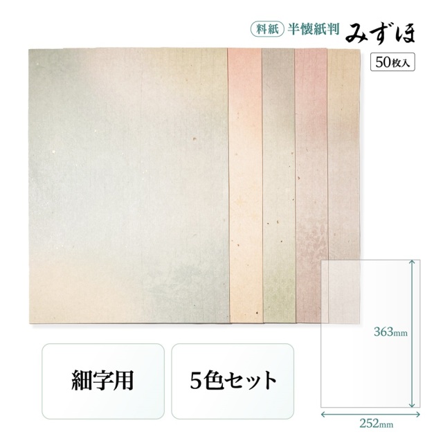 書道半紙仮名（かな）料紙みずほ細字用半懐紙判｜書道用品通販の半紙屋