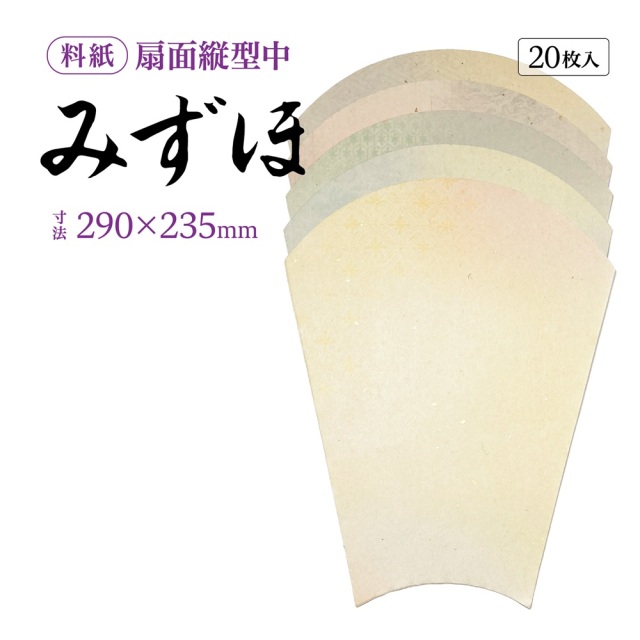みずほ扇面縦中