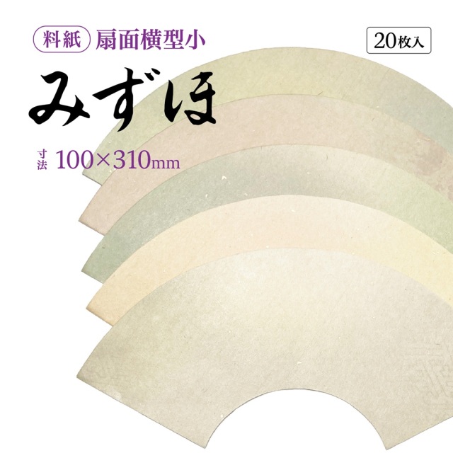 仮名用半懐紙　（名塩紙） 書道半紙仮名（かな）料紙 扇面横型小｜書道用品通販の半紙屋e-shop