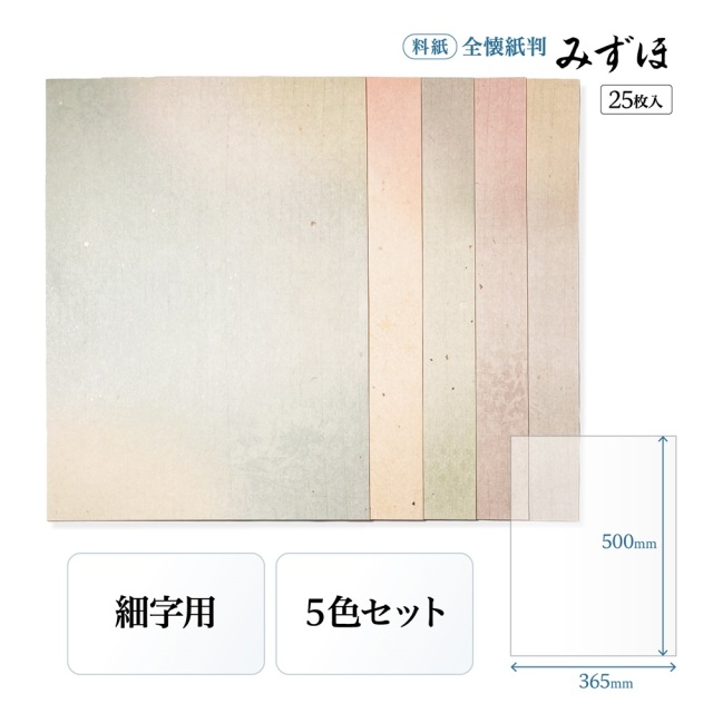 書道半紙仮名（かな）料紙みずほ細字用全懐紙判｜書道用品通販の半紙屋