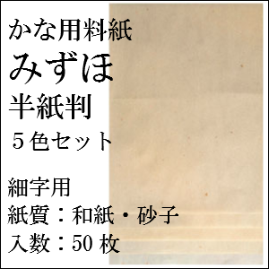 かな料紙みずほ