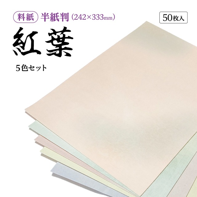 書道半紙仮名（かな）料紙紅葉中字用半紙判｜書道用品通販の半紙屋e-shop