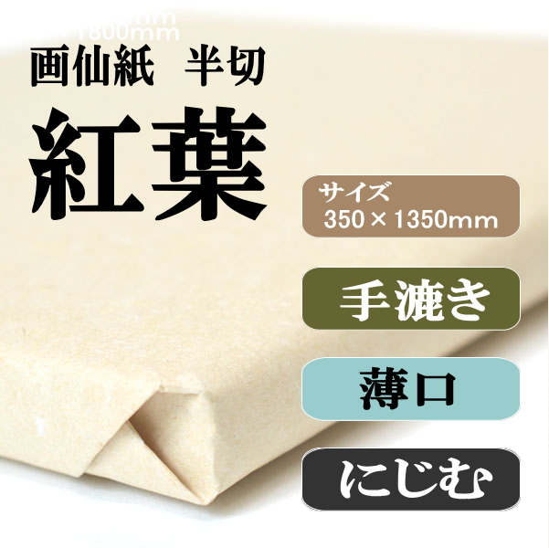 手漉き画仙紙　半切　紅葉　１００枚