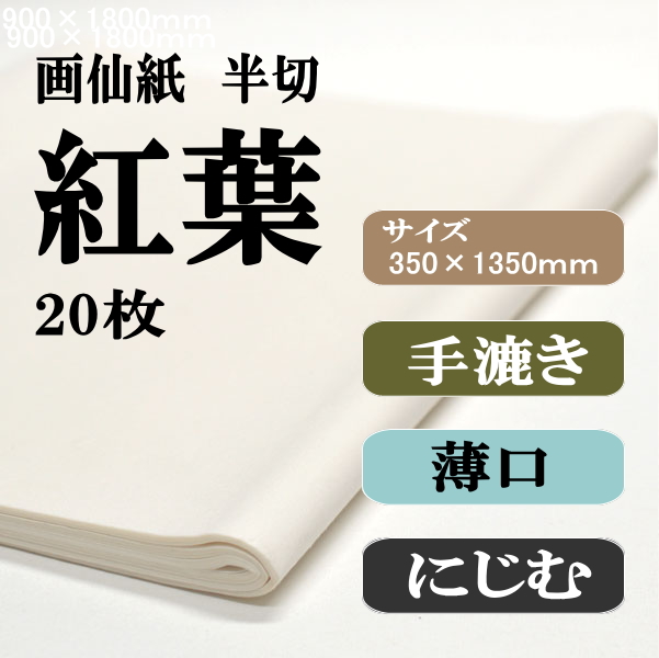 手漉き画仙紙　半切　紅葉　2０枚