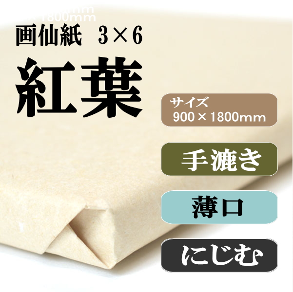 書道用品】手漉き 画仙紙3x6（三六） 紅葉50枚