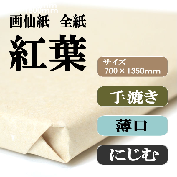 手漉き画仙紙　紅葉　全紙