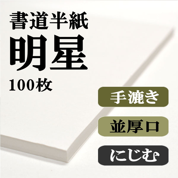 書道　手漉き　半紙　まとめ売り 楽天市場】書道 半紙 特選手漉き半紙お試しセット 10枚×8種
