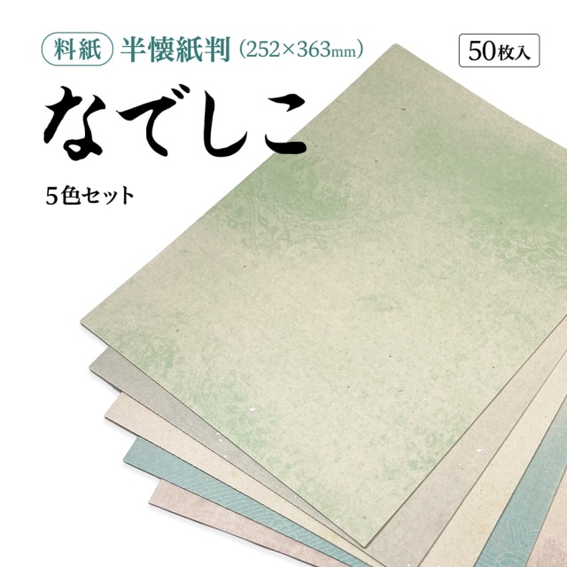 書道用紙 かな用料紙 なでしこ 半壊紙判｜書道用品通販【半紙屋e-shop】