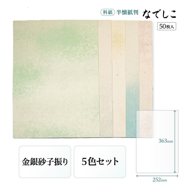 書道用紙 かな用料紙 なでしこ 半壊紙判｜書道用品通販【半紙屋e-shop】