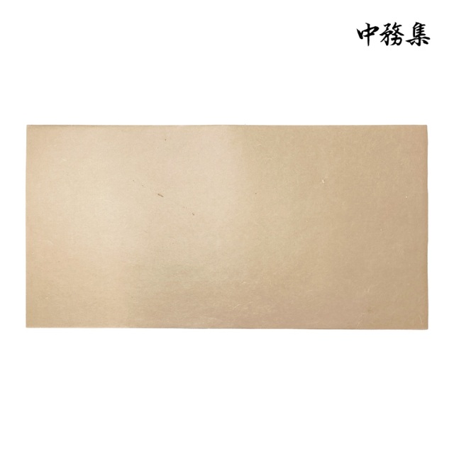中務集（なかつかさ）練習用紙AJ13 臨書用紙