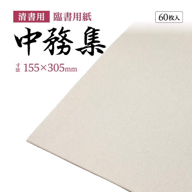 中務集（なかつかさ）清書用紙AI13 臨書用紙