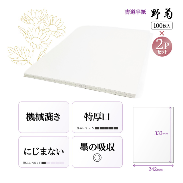 書道 機械漉き半紙 野菊 100枚 2パック200枚 厚手でにじみが少ない
