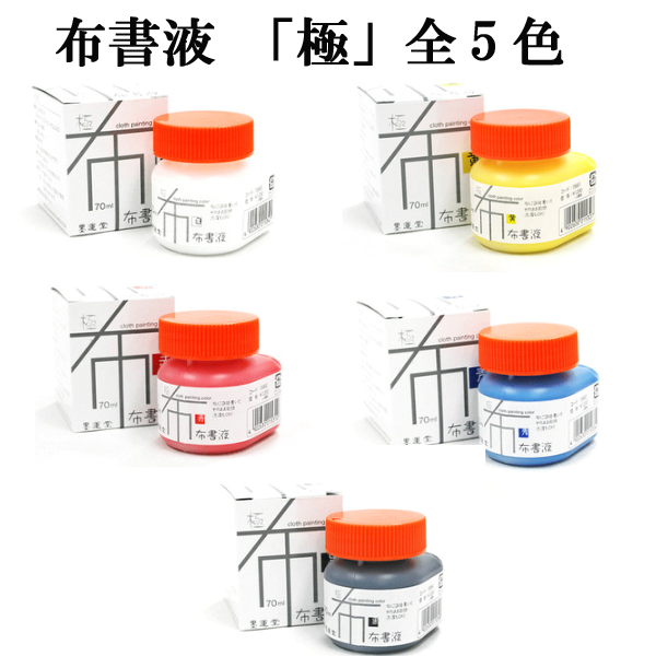 墨運堂布書液「極」70ｍｌ