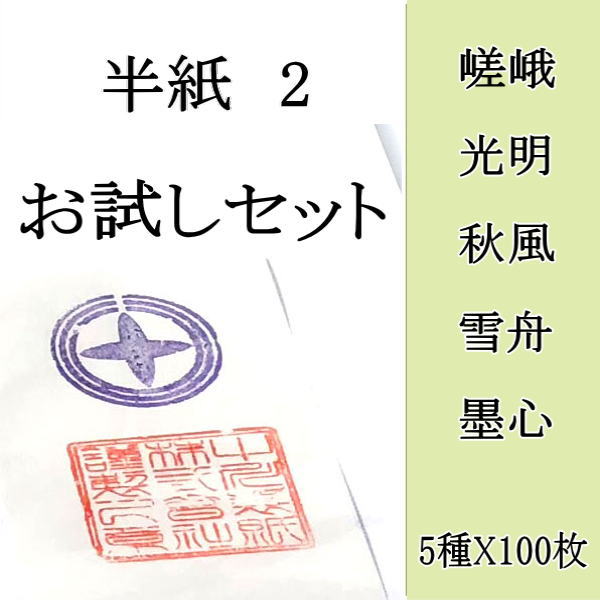 機械漉き 漢字用半紙お試しセットPart2