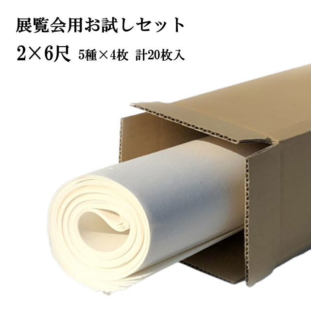 展覧会用 お試しセット 2×6尺サイズ｜書道用品通販の半紙屋e-shop