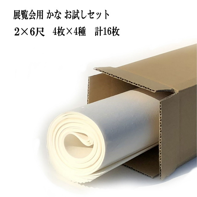 展覧会用 かなお試しセット 2×6尺