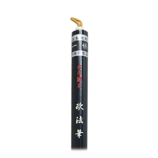 書道用品】【熊野筆】一休園 イタチ毛六号欧法筆｜書道用品通販【半紙