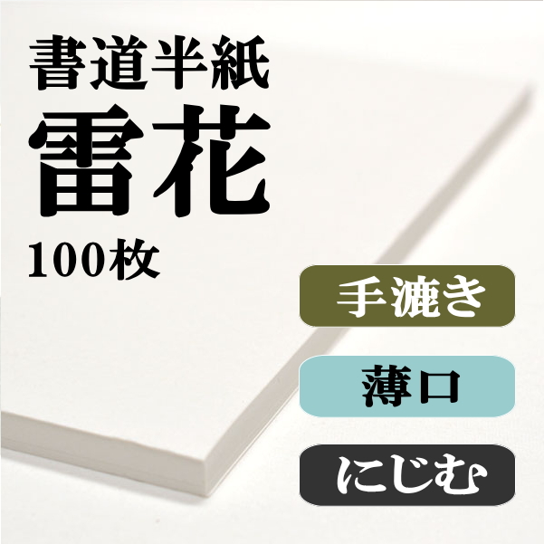 手漉き書道半紙雷花100枚｜書道用品通販の半紙屋e-shop