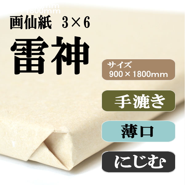 手漉き画仙紙　雷神　3×6