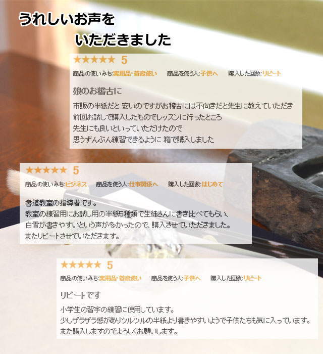 白雪半紙と清書墨液