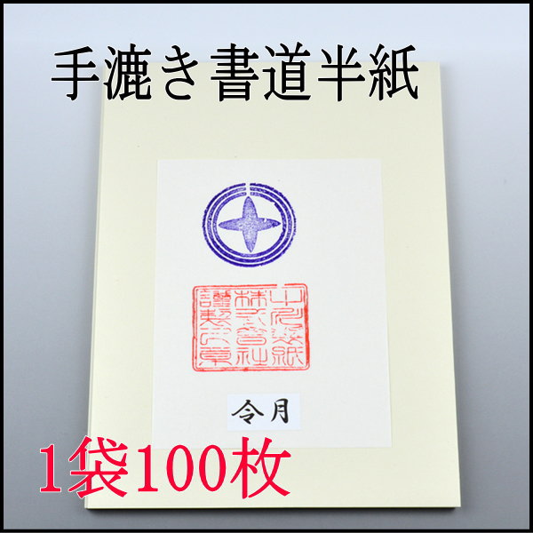 手漉き書道半紙令月100枚｜書道用品通販の半紙屋e-shop