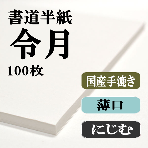 手漉き書道半紙令月100枚