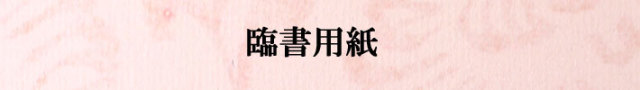 臨書用紙