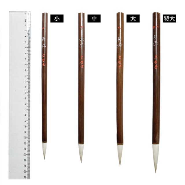 書道 熊野筆 史芳堂 / 長流 中｜書道用品通販の半紙屋e-shop