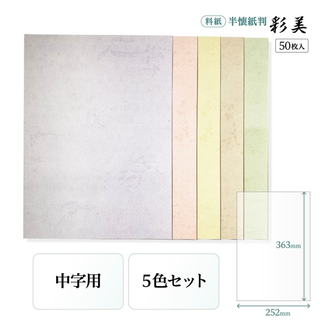 書道半紙仮名（かな）料紙 彩美 中字用半懐紙判｜書道用品通販の半紙屋