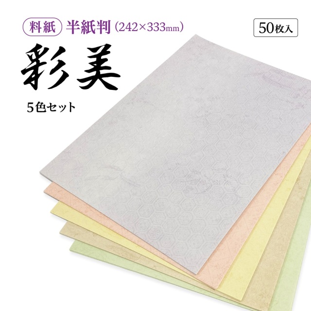 書道半紙仮名（かな）料紙 彩美 中字用半紙判｜書道用品通販の半紙屋e-shop