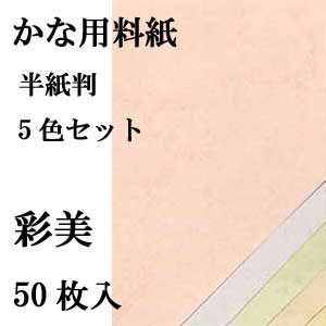 かな料紙　彩美