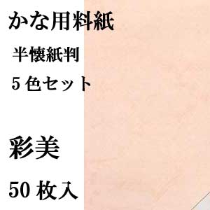 かな料紙　彩美