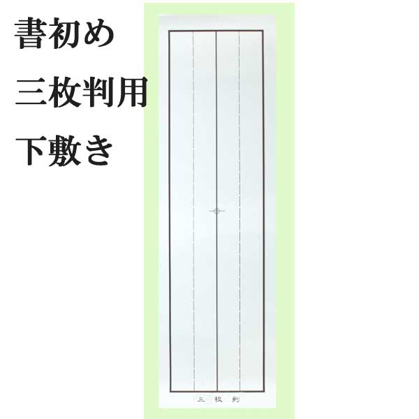 書初め用紙三枚判用下敷き