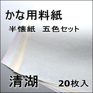 かな料紙　清湖　　　