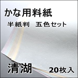 かな料紙　清湖　　　