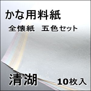 かな料紙　清湖　　　