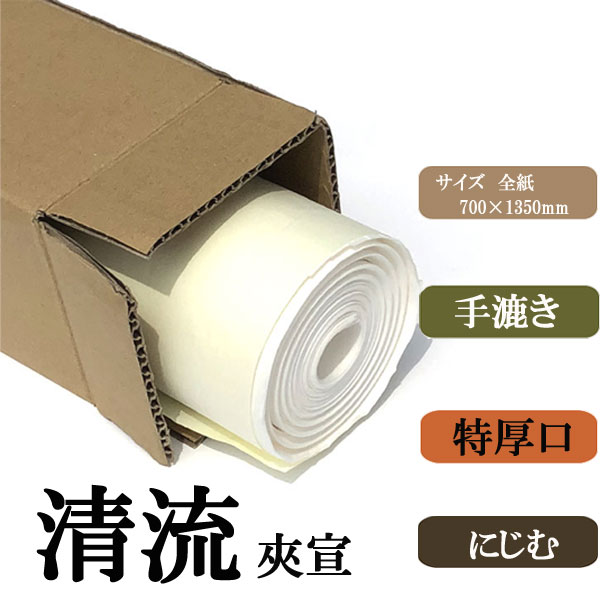 清流夾宣全紙20枚